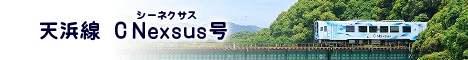 天浜線 C Nexsus号 特設ページ